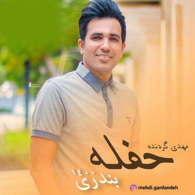 مهدی گردنده حفله